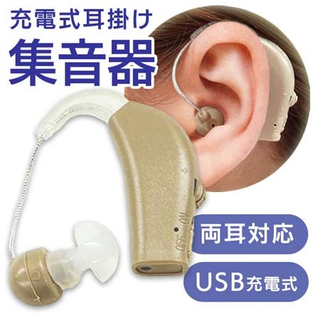 集音器 充電式 耳掛け型 両耳対応