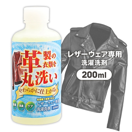 レザー専用 洗濯洗剤 200ml