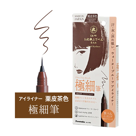 【栗皮茶色】極細筆