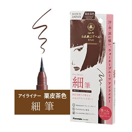 【栗皮茶色】細筆