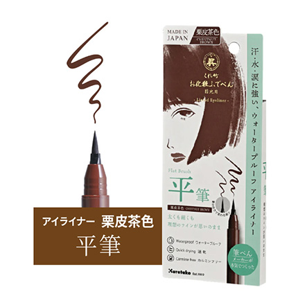 【栗皮茶色】平筆