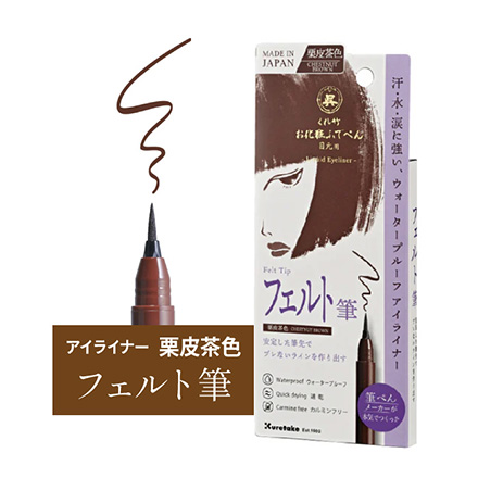 【栗皮茶色】フェルト筆