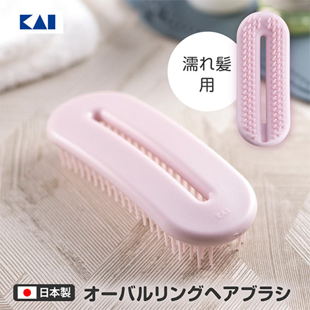 オーバルリング ヘアブラシ 濡れ髪用 貝印