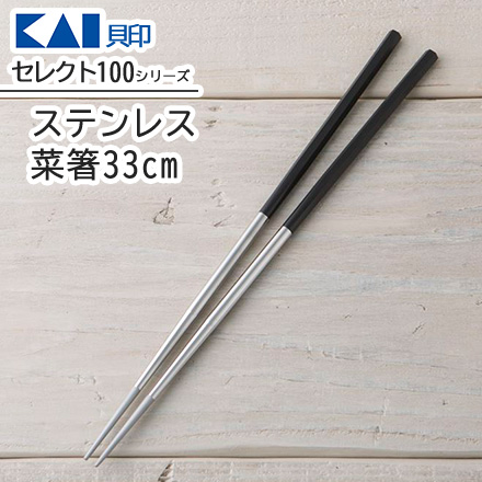 セレクト100 ステンレス菜箸33cm 貝印 KAI