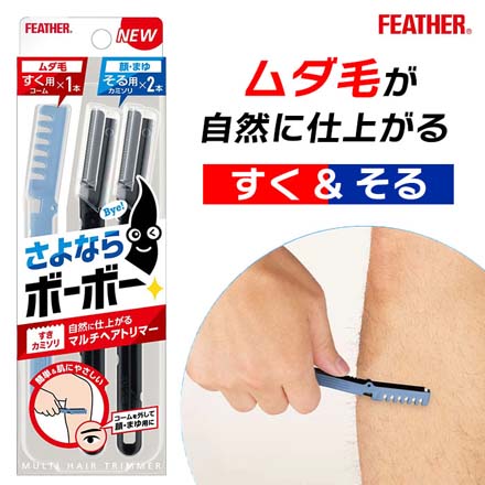 カミソリ すきカミソリ フェザー 全身 マルチヘアトリマー