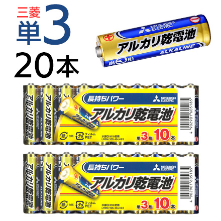 三菱単3アルカリ乾電池20本セット