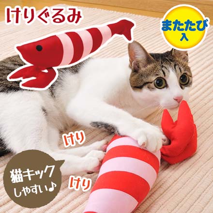 けりぐるみ エビ LPE 猫用品 おもちゃ