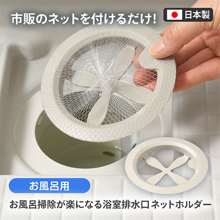 排水口 ネットホルダー お風呂用 お風呂掃除が楽になる RIS