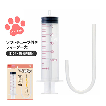 フィーダー ソフトチューブ付きフィーダー 大