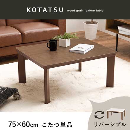 カジュアルコタツ コタツ 75×60×37cm KOT-7380-7560