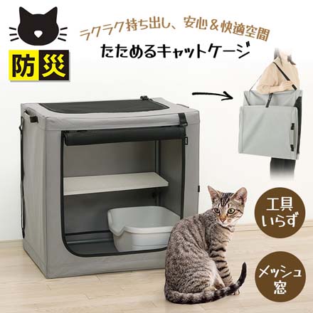 たためる キャットケージ ペット用品 猫用品 防災グッズ 防災用品　LPE