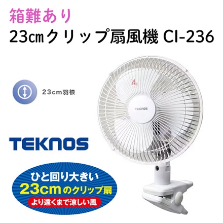 箱難 クリップ扇風機 23cm羽根 ホワイト CI-236 TEKNOS