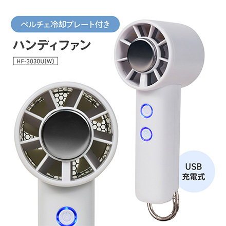 TEKNOS テクノス USBペルチェハンディファン ペルチェ冷却プレート付 HF-3030U(W)