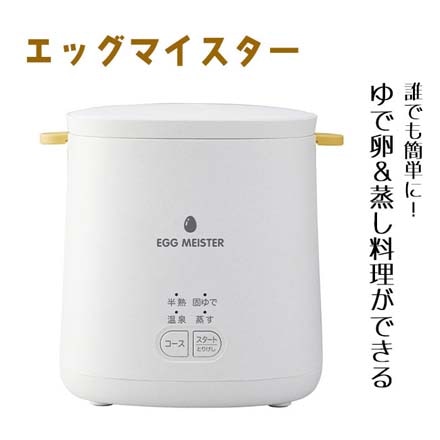 エッグマイスター 卵調理器