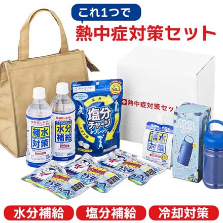 熱中症対策 セット NCT-30
