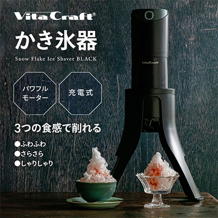 ビタクラフト かき氷器 VC-SI001BK