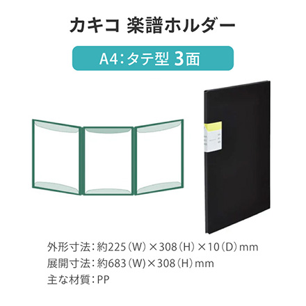 キングジム カキコ 楽譜ホルダーA4 3面 FDC