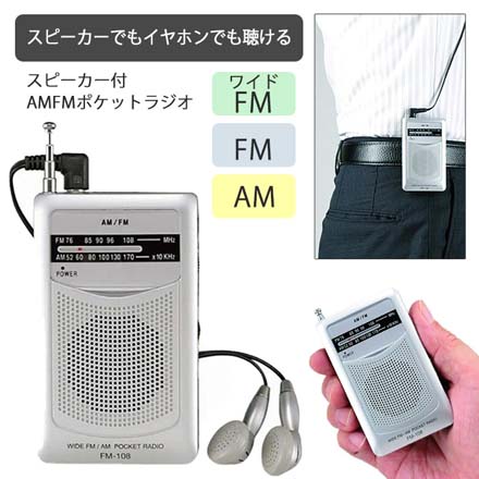 スピーカー付 AM FM ポケットラジオ ラジオ 防災グッズ スポーツ中継