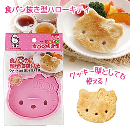 ハローキティ 抜き型 型抜き クッキー型 食パン