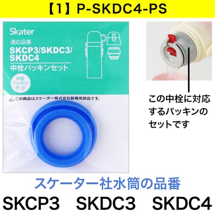 スケーター専用 水筒 交換パーツ 中栓 パッキンセット 【1】P-SKDC4-PS