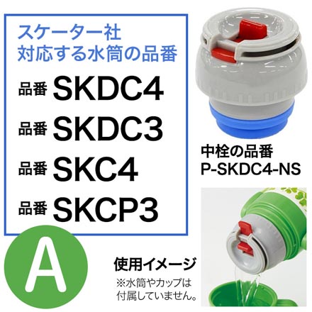 スケーター 水筒 ステンレスボトル 中栓一式 【A】P-SKDC4-NS