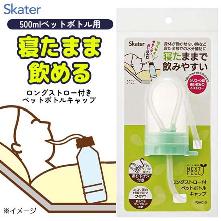 ペットボトルキャップ ロングストロー付き スケーター