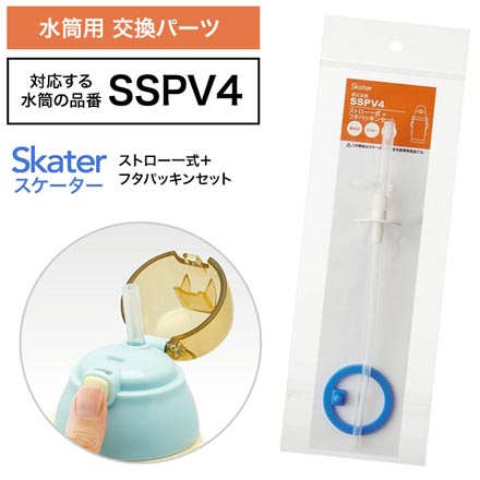 スケーター SSPV4専用 ストローパッキンセット 水筒用