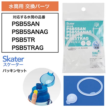 スケーター 水筒 P-PSB5SANAG-PS パッキン 部品 パーツ 交換用