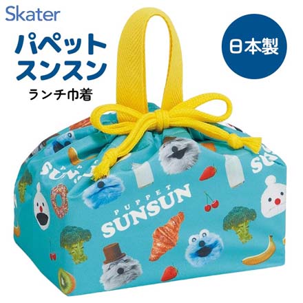 弁当袋 巾着袋 パペットスンスンランチ巾着