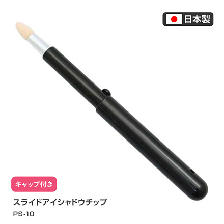 スライド アイシャドウチップ メイクチップ PS10 志々田清心堂