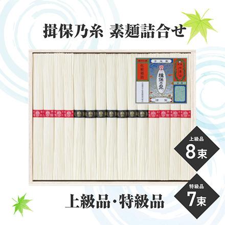 BR-30A 揖保乃糸上級品・特級品素麺詰合せ