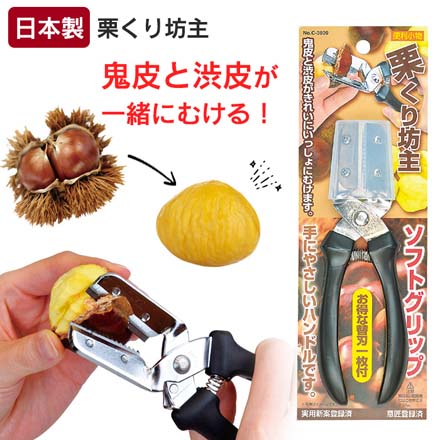 栗くり坊主ソフトグリップ 栗 皮むき 皮剥き 皮むき器