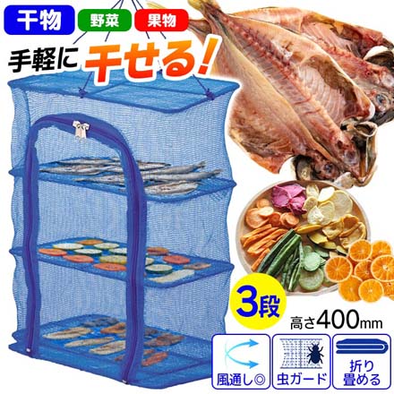ひもの干し3段 300×200