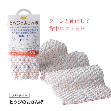 ボディタオル ヒツジのおさんぽ ヨコズナ