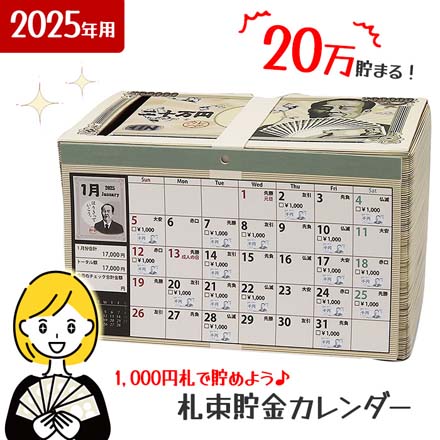 札束貯金 カレンダー 2025 卓上カレンダー