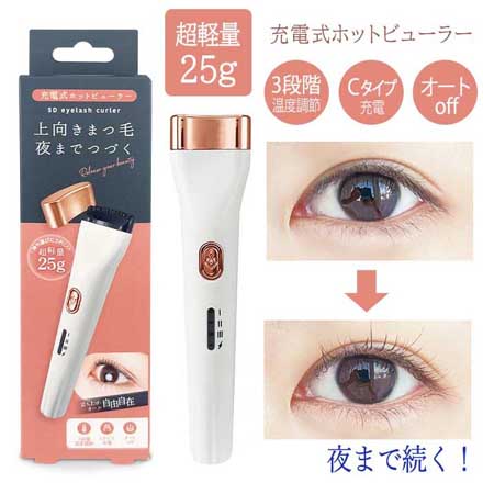 ホットビューラー 充電式 上向きまつ毛 超軽量 25g 安全自動OFF