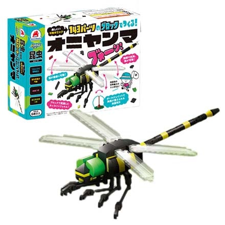 ブロック 昆虫 知育玩具 オニヤンマ