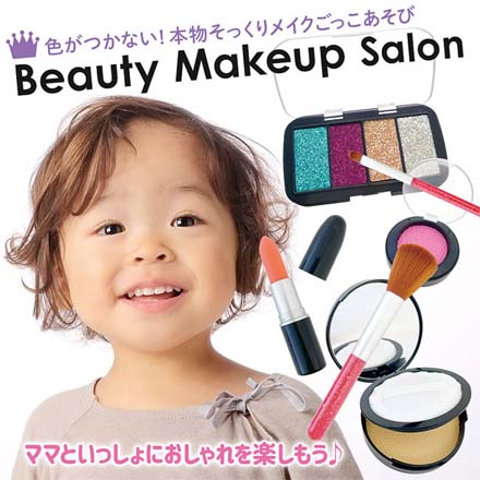 メイクごっこ Beauty Makeup Salon キッズコスメ
