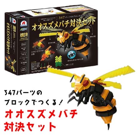 昆虫ブロック オオスズメバチ 対決セット ゲーム ブロック 知育玩具