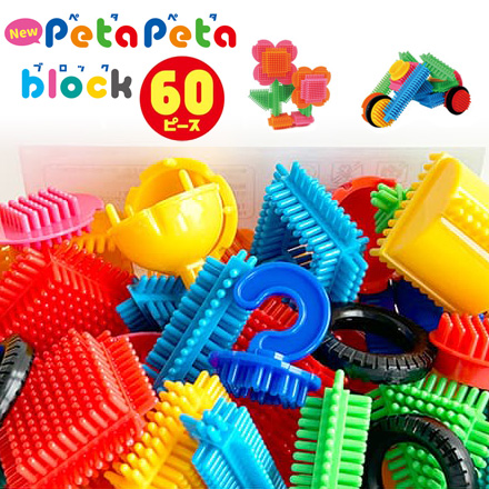 NEWペタペタブロックコンテナケース60P ブロック 知育玩具