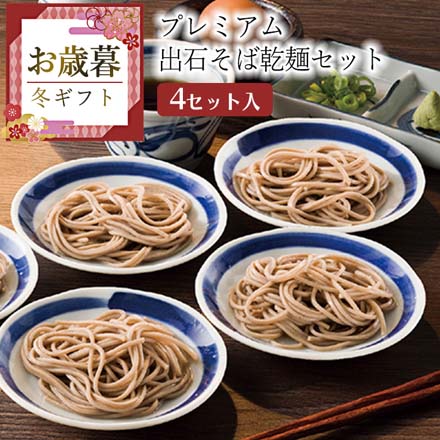 お歳暮 2025 プレミアム出石そば乾麺セット 9810-058