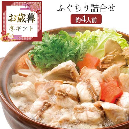 お歳暮 2025 ふぐちり詰合せ 9814-018