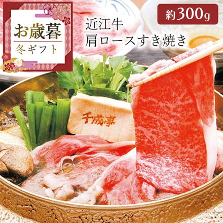 お歳暮 2025 近江牛 肩ロースすき焼き(約300g) 9841-091