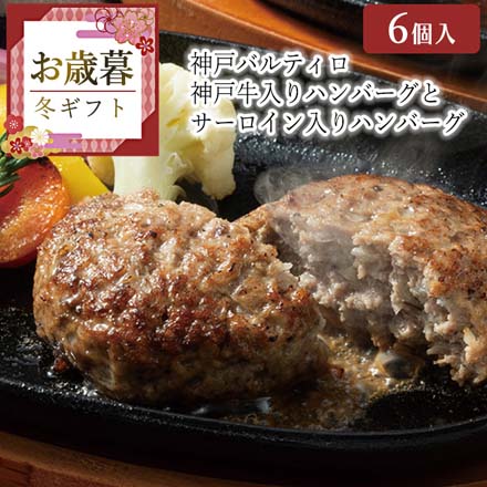 お歳暮 2025 神戸バルティロ 神戸牛入りハンバーグとサーロイン入りハンバーグ 9844-023