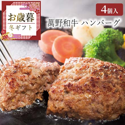 お歳暮 2025 萬野和牛 ハンバーグ4個 9844-035