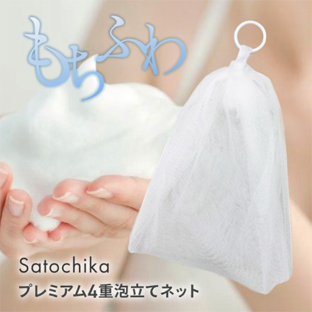 Satochikaプレミアム4重泡立てネット SS-4N FUSION
