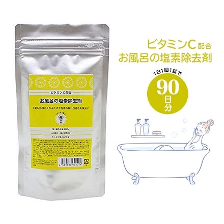 お風呂の塩素除去剤 90錠 ビタミンC配合