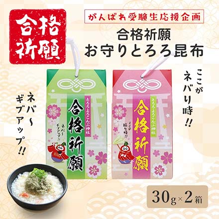 合格祈願お守りとろろ2セット とろろ昆布 gokaku-konbu-set 日高食品工業