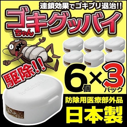 ゴキちゃんグッバイ 6P 3セット 防除用医療部外品 業務用 殺虫剤 IFD