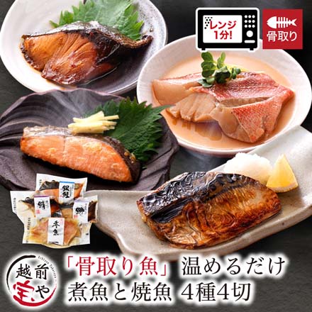 骨取り 煮魚 焼魚 西京漬け 4種4切 セット たからや商店